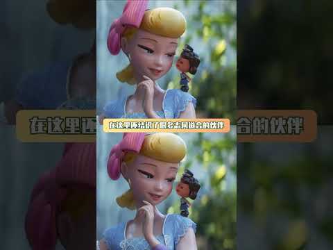如果草莓熊能有牧羊女的觉悟 #玩具总动员4 #玩具总动员 #草莓熊 #牧羊女 # thumbnail