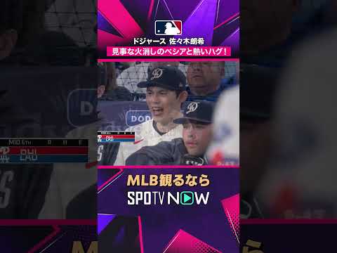 【佐々木朗希&ベシア 】満塁のピンチを無失点で切り抜け“アツすぎる”抱擁！🫂 2026年MLB観るなら #SPOTVNOW #shorts thumbnail