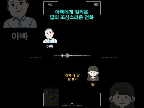 아빠에게 걸려온 딸의 조심스러운 전화 thumbnail