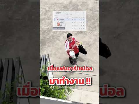 POV : เมื่อแฟนอาร์เซน่อล มาทำงาน !!#ขอบสนาม #PremierLeague #Arsenal #champions thumbnail