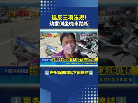 違反三項法規! 幼童側坐機車踏板｜三立新聞網 SETN.com thumbnail