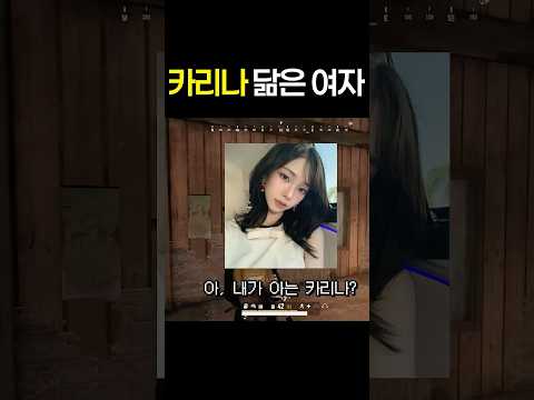 배그하다 만난 카리나 닮은 꼴 레전드 thumbnail