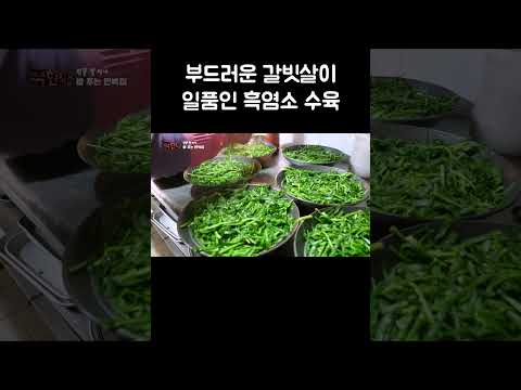 부드러운 갈빗살이 일품인 흑염소 수육 #shorts thumbnail