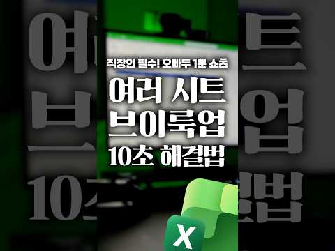 VLOOKUP 여러 시트 한 번에 검색하는 법 (10초면 됩니다)⚡ #shorts thumbnail