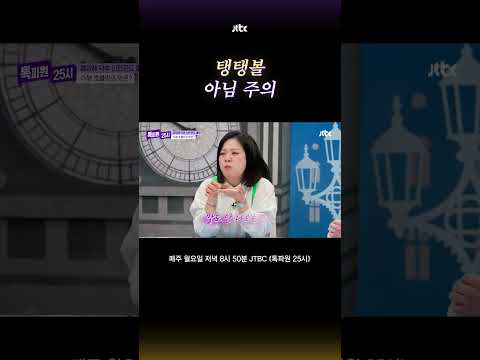 아무리 봐도 탱탱볼 같은데.. #톡파원25시 #shorts thumbnail