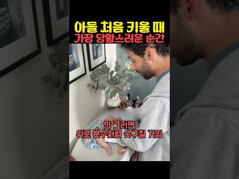 아들 처음 키울 때 가장 당황스러운 순간 thumbnail