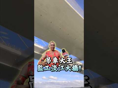 吊車大王監工淡江大橋! 橋底畫面曝光! #淡江大橋 #吊車大王 #蟹老闆 #弘達國際 thumbnail