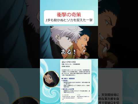 一歩も動かないヒソカに一撃を入れたゴンの奇策が凄すぎる thumbnail