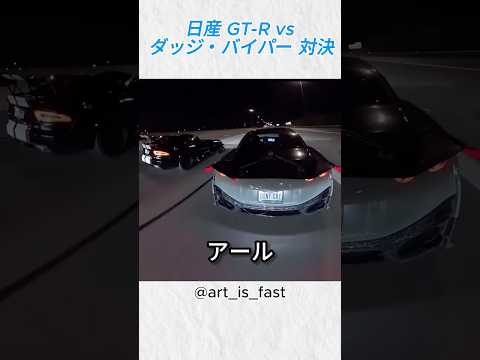 日産 GT-R vs ダッジ・バイパー 2000馬力対決！勝つのはどっちだ？@art_is_fast #short #バイク#バイカー thumbnail