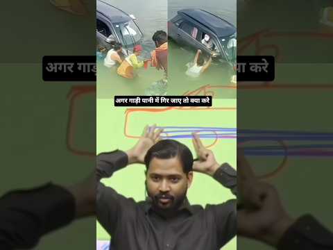 अगर गाड़ी पानी में गिर जाए तो क्या करे। #khansir #safe #patna #viral #khansiracedmy thumbnail