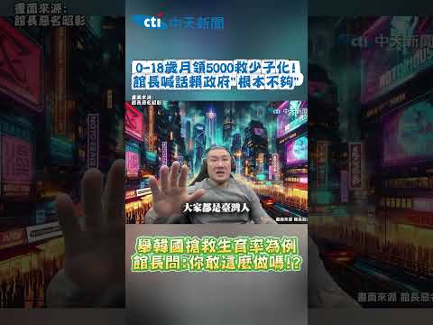 0-18歲月領5000救少子化！館長喊話賴政府"根本不夠"　舉韓國搶救生育率為例 館長問：你敢這麼做嗎！？ #shorts thumbnail