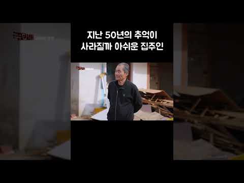 지난 50년의 추억이 사라질까 아쉬운 집주인 #shorts thumbnail