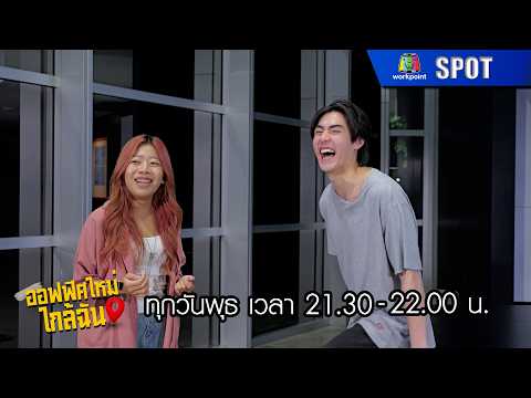 ออฟฟิศใหม่ใกล้ฉัน | EP.12 | 20 พ.ค. 69 | SPOT thumbnail