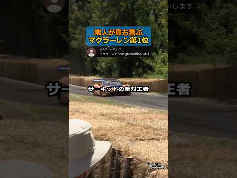 隣人が最も喜ぶマクラーレン第1位 thumbnail