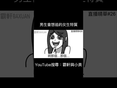男生會想追的女生特質｜霸軒與小美 Baxuan & Mei thumbnail
