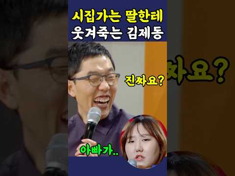 시집가는 개딸한테 웃겨죽는 김제동 ㅋㅋ thumbnail