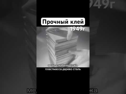 Прочный клей 1949г СССР #хроника #сделановссср #ссср #шортс #shorts thumbnail