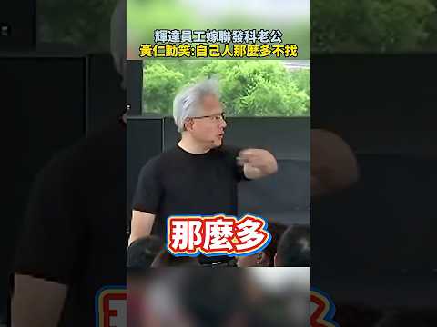 輝達員工嫁聯發科老公　黃仁勳笑吐槽：自己人那麼多怎不找 @ChinaTimes #SHORTS #黃仁勳 #jensenhwang #輝達 #nvidia #員工大會 #北士科 #聯發科 #台北 thumbnail