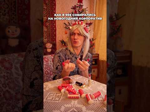 КАК В 90е НА КОРПОРАТИВ СОБИРАЛИСЬ thumbnail
