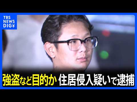 東京・小金井市の住宅の敷地内に侵入か 24歳男を逮捕　ほかにも2人が現場にいたか 警視庁が行方追う｜TBS NEWS DIG thumbnail