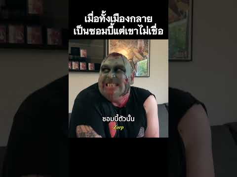 เมื่อทั้งเมืองกลายเป็นซอมบี้แต่เขาไม่เชื่อออ #รีวิวหนัง #movie #สปอยหนัง #shorts thumbnail