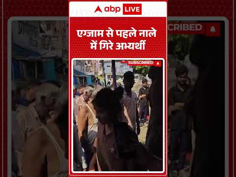 Viral News : एग्जाम से पहले नाले में गिरे अभ्यर्थी | #ytshorts #examleak #students #viralvideo thumbnail