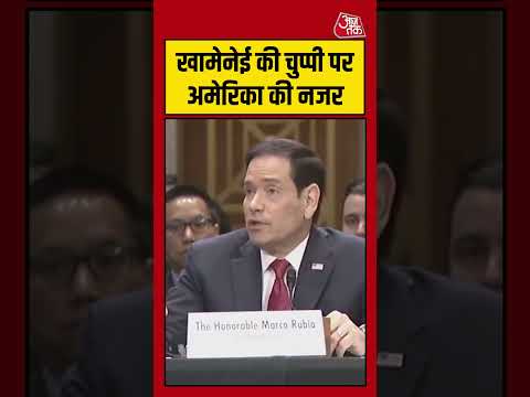Marco Rubio: Mojtaba Khamenei की चुप्पी पर अमेरिका की नजर #usvsiran #america #iran #aajtak thumbnail
