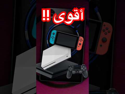 الجوالات صارت أقوى من الكونسول! thumbnail