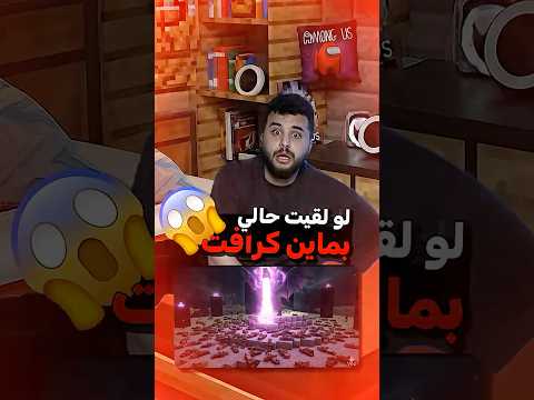 كيف راح اعيش في ماين كرافت؟ ?? thumbnail