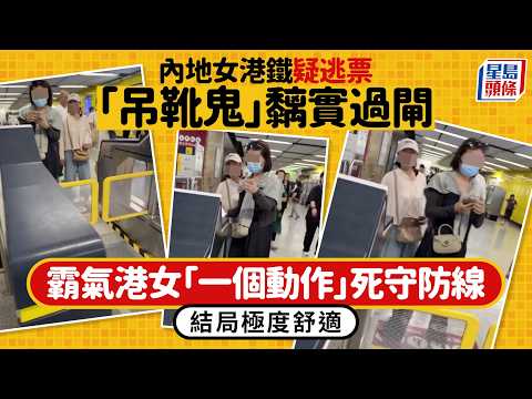 內地女港鐵疑逃票「吊靴鬼」黐實過閘 霸氣港女「一個動作」死守防線 結局極度舒適｜星島頭條新聞｜港鐵｜MTR｜逃票｜吊靴鬼｜黐實過閘 ｜地鐵 thumbnail
