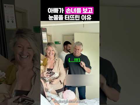 갓 태어난 손녀를 보고 딸이 떠올랐던 아빠의 반응 thumbnail