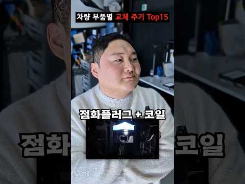 차량 부품별 교환 주기 1 thumbnail