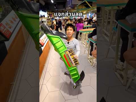 แจกส่วนลด #แจก #ส่วนลด #ชุดแต่งรถ #ตลก #วัยรุ่น thumbnail
