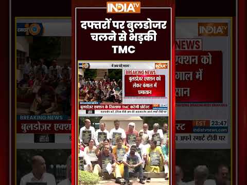West Bengal #bulldozeraction | दफ्तरों पर बुलडोजर चलने से भड़की #tmc | #tmcprotest #suvenduadhikari thumbnail