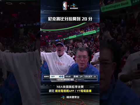 #NBA 尼克猛烈攻勢將比分拉開到 20 分差場邊球迷開心到手舞足蹈#紐約尼克 #克里夫蘭騎士 thumbnail