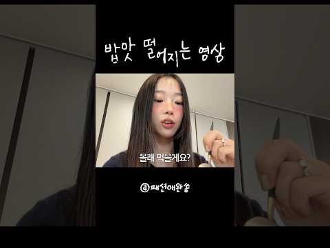 형부 몰래 먹는 #시리얼 먹방? 바삭파? vs 눅눅파?? #shorts #소식좌 thumbnail
