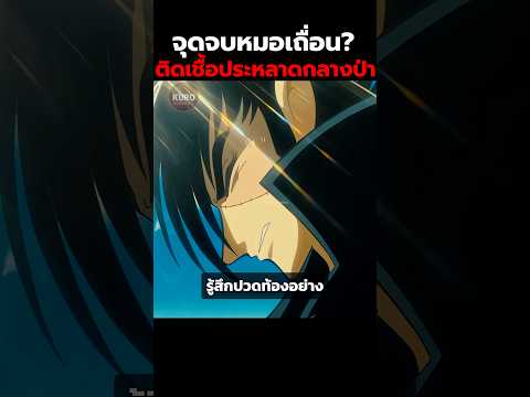 จุดจบหมอเถื่อน? ติดเชื้อประหลาดกลางป่า #สปอยอนิเมะ #อนิเมะ #anime #shorts thumbnail