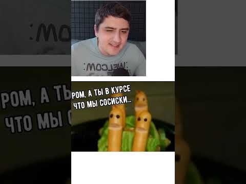Мем про сосиски thumbnail