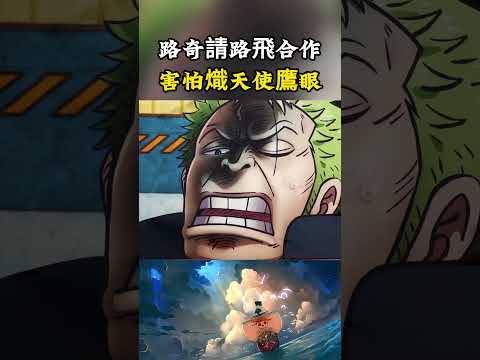 路奇和卡庫主動向路飛請求合作，就是因為熾天使鷹眼戰力太強，他們不參戰只有死路一條#onepiece #luffy #動漫 thumbnail
