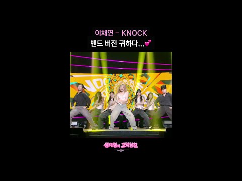 이채연 - KNOCK 밴드 버전 귀하다...? [더 시즌즈-성시경의 고막남친] | KBS 방송 thumbnail