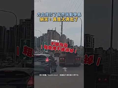 方向燈打了就想挑戰學長 網笑：真是太勇敢了 #shorts #汽車 #學長 #危險 #粗蠟 #挑戰 #Ubike #行車紀錄器 #WoWtchout @ChinaTimes thumbnail