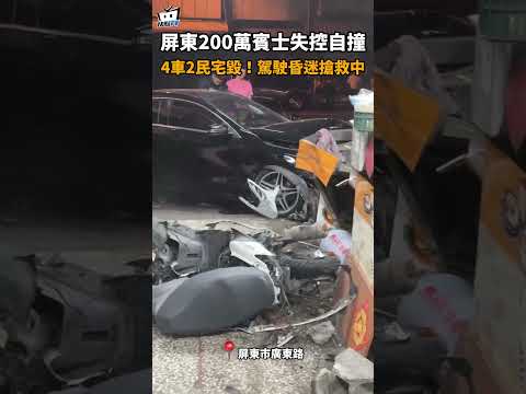 屏東200萬賓士失控自撞　4車2民宅毀！駕駛昏迷搶救中#shorts thumbnail