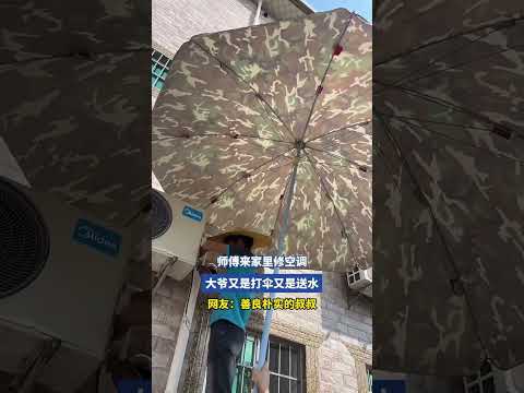 师傅来家里修空调，大爷又是打伞又是送水 thumbnail