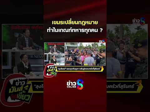 เขมรเปลี่ยนกฎหมาย ทำไมเกณฑ์ทหารทุกคน | ข่าวมันส์เขี้ยว | SHORTS CLIP | ข่าวช่อง8 thumbnail