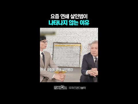 연쇄살인을 막는 프로파일러 #유퀴즈온더블럭 thumbnail
