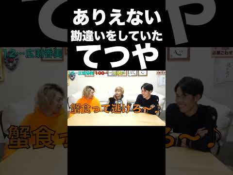 ありえない勘違いをしていたてつや【東海オンエア】 thumbnail