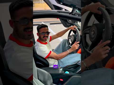 ⁨ ⁨ ⁨ منشن وشارك المقطع ل أصحاب سيارات 🚙 McLaren !? 🔥😍 thumbnail
