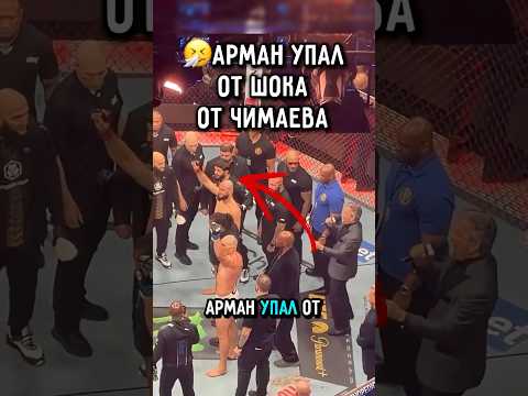 ?реакция Царукяна на Поражение Чимаева.. #ufc #царукян #чимаев thumbnail