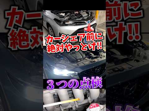 カーシェアを借りる前にこの点検だけはやっとけ thumbnail