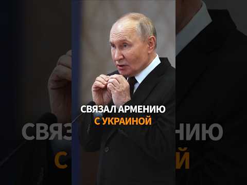 ПУТИН угрожает Армении "судьбой Украины" thumbnail